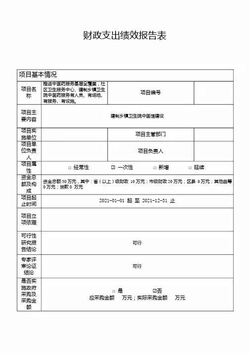 建制乡镇卫生院中医馆建设财政支出绩效报告表