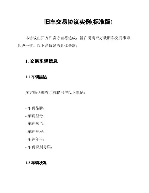 旧车交易协议实例(标准版)