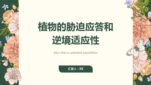 植物的胁迫应答和逆境适应性