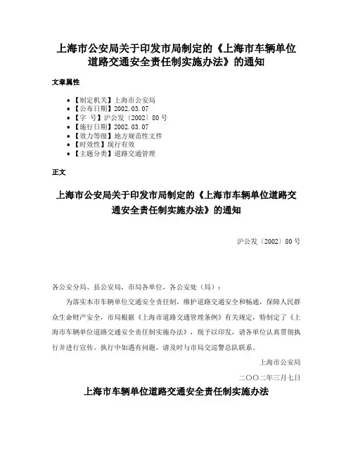 上海市公安局关于印发市局制定的《上海市车辆单位道路交通安全责任制实施办法》的通知