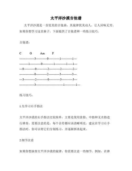 太平洋沙漠吉他谱