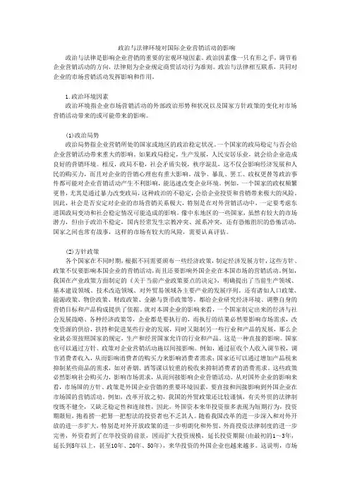 政治法律环境及其对企业营销的影响