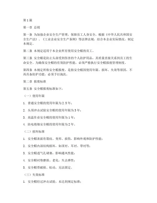 安全帽报废管理规定(3篇)
