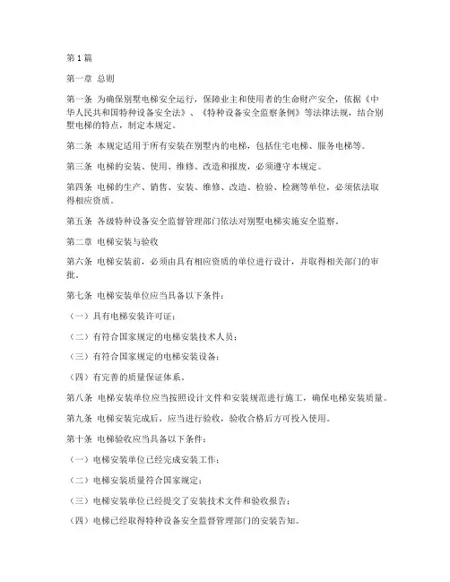 别墅电梯安全停靠规定(3篇)