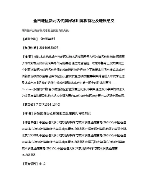 全吉地区新元古代滨岸冰川沉积特征及地质意义