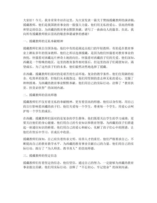 称赞援藏教师的演讲稿