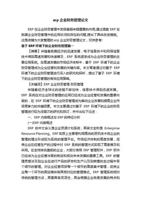 erp企业财务管理论文