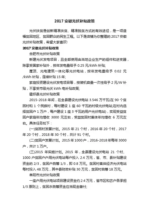 2017安徽光伏补贴政策
