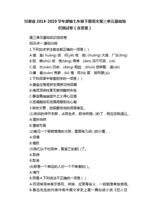 甘肃省2019-2020学年部编七年级下册语文第三单元基础知识测试卷（含答案）
