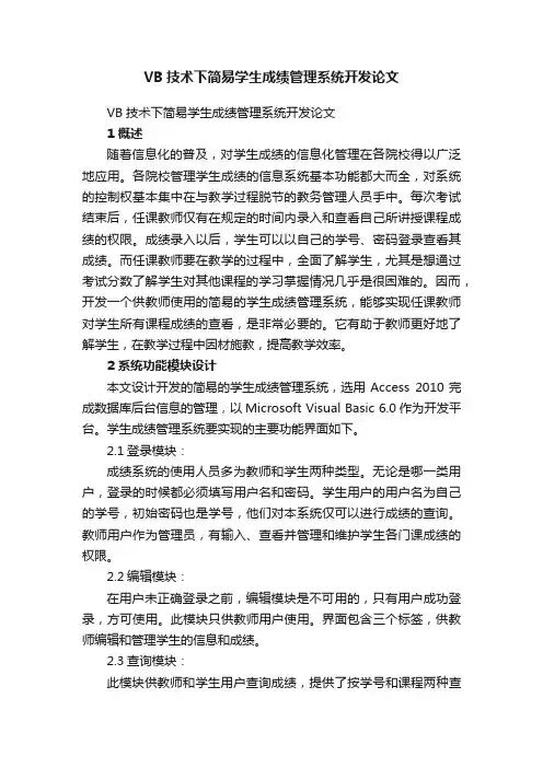 VB技术下简易学生成绩管理系统开发论文