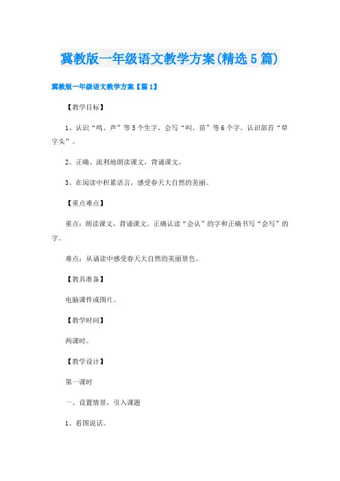 冀教版一年级语文教学方案(精选5篇)