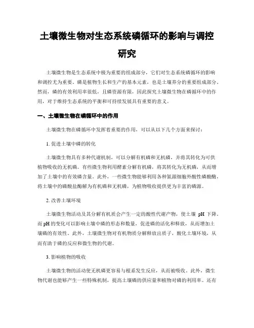 土壤微生物对生态系统磷循环的影响与调控研究