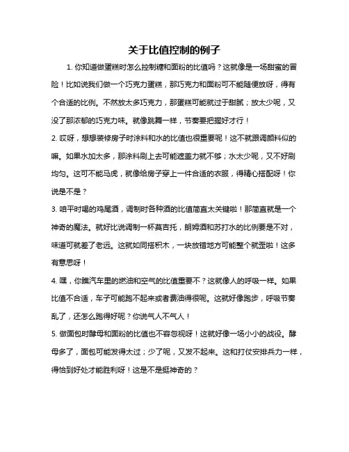 关于比值控制的例子