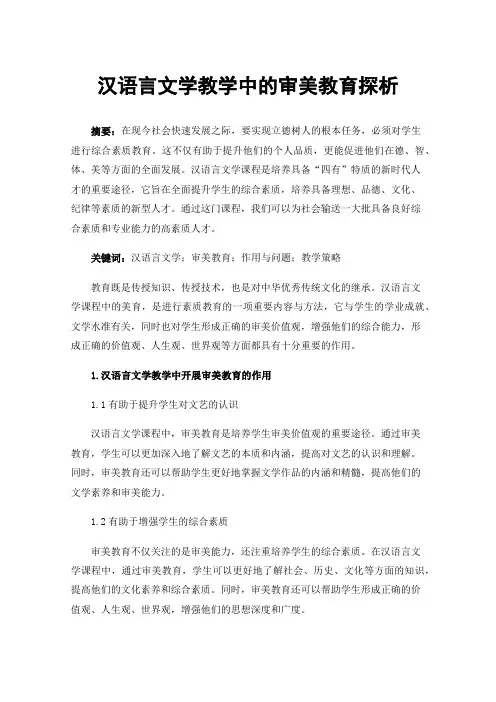 汉语言文学教学中的审美教育探析