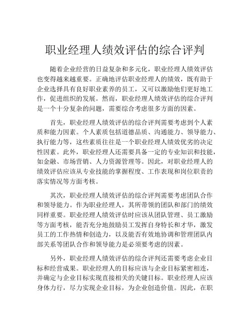 职业经理人绩效评估的综合评判