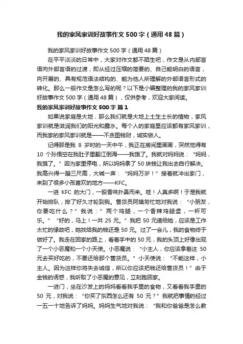 我的家风家训好故事作文500字（通用48篇）