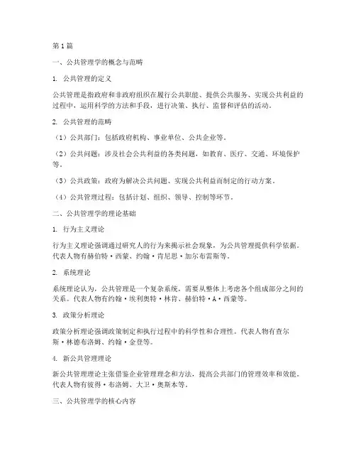 公共管理学导论笔记摘抄(3篇)