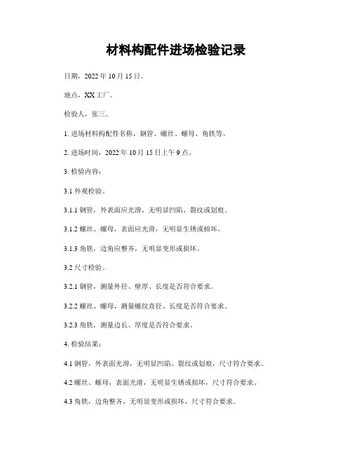 材料构配件进场检验记录