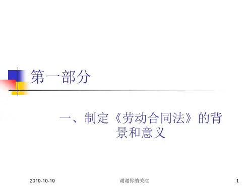 制定《劳动合同法》的背景和意义.ppt