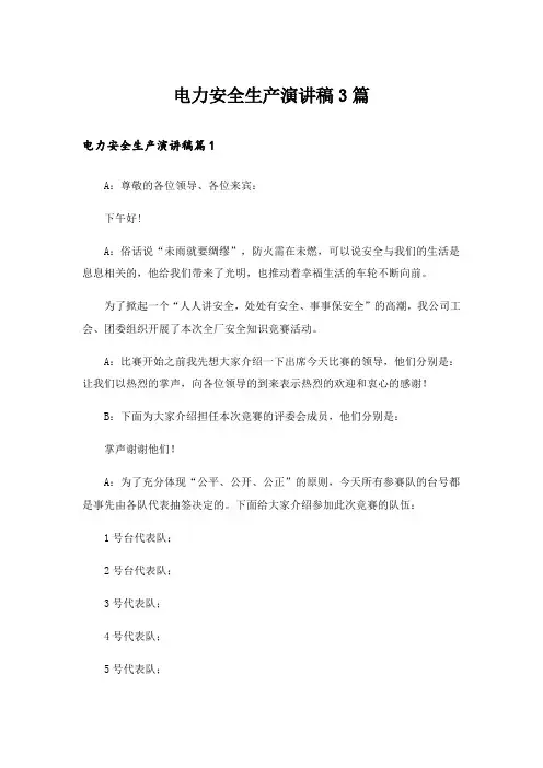 电力安全生产演讲稿3篇_3