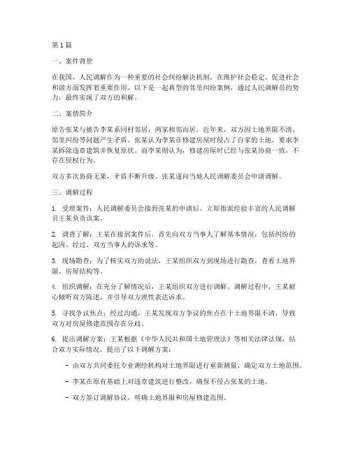 法律书籍人民调解案例(3篇)