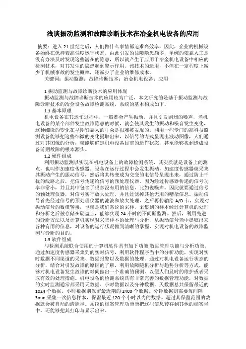 浅谈振动监测和故障诊断技术在冶金机电设备的应用