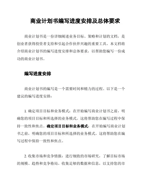 商业计划书编写进度安排及总体要求