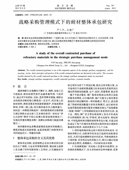 战略采购管理模式下的耐材整体承包研究