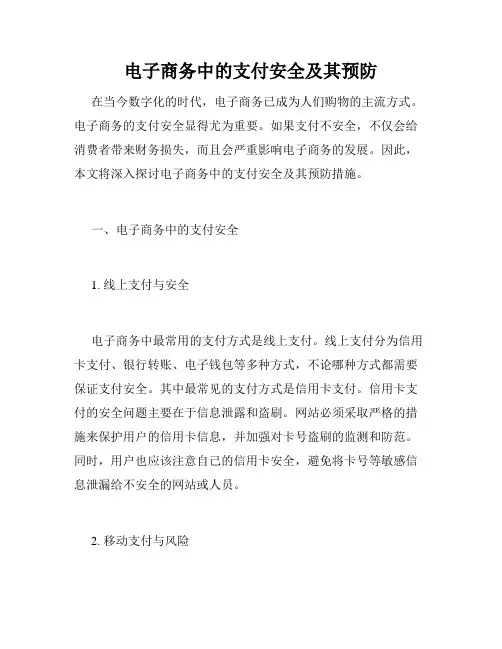 电子商务中的支付安全及其预防