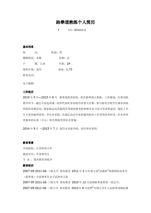 跆拳道教练个人简历