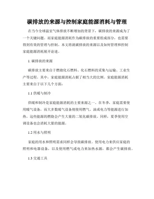 碳排放的来源与控制家庭能源消耗与管理