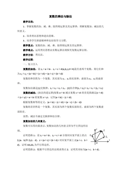 高中数学(北师大版)选修2-2教案：第5章 复数复数的乘法与除法 参考教案1
