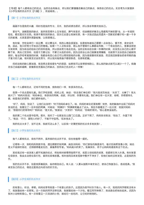 小学生我的优点作文【六篇】
