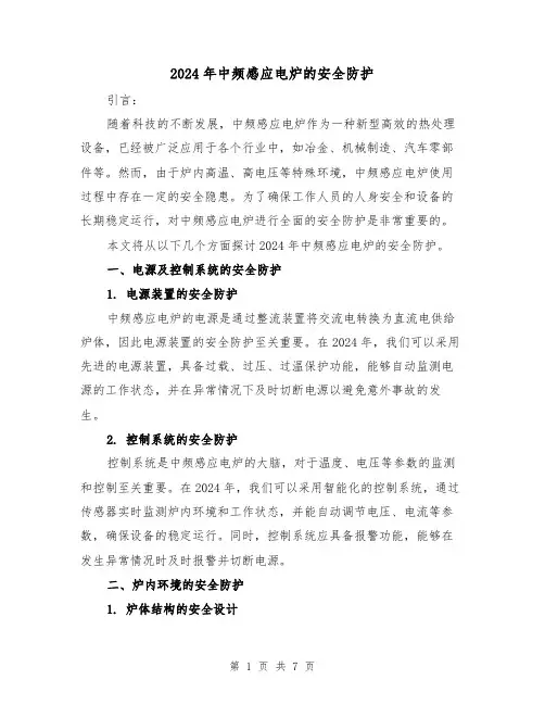 2024年中频感应电炉的安全防护（3篇）