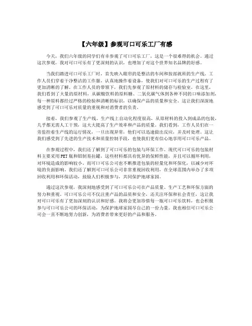 【六年级】参观可口可乐工厂有感