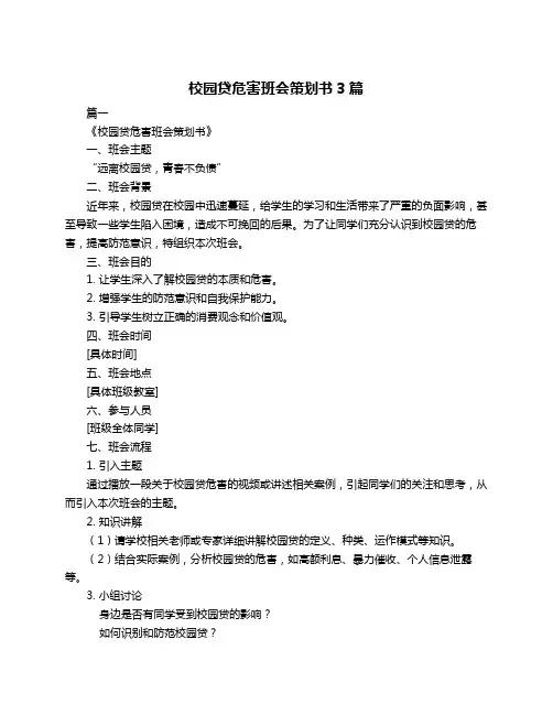 校园贷危害班会策划书3篇
