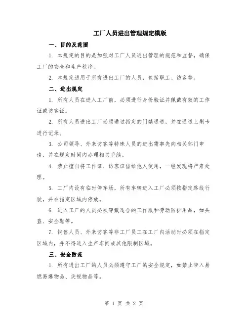 工厂人员进出管理规定模版