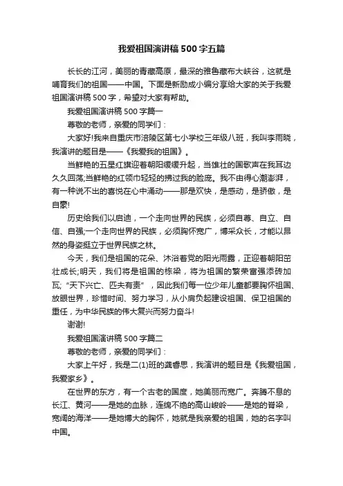 我爱祖国演讲稿500字五篇