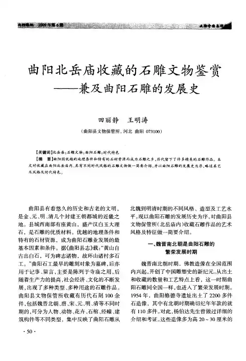 曲阳北岳庙收藏的石雕文物鉴赏——兼及曲阳石雕的发展史