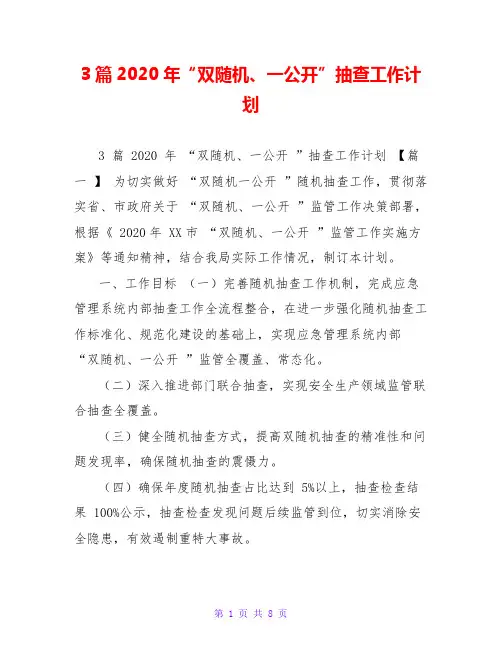 3篇2020年“双随机、一公开”抽查工作计划
