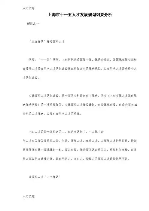 【人力资源】上海市十一五人才发展规划纲要分析doc13精编版
