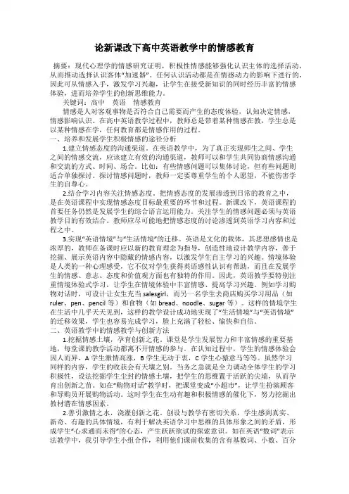 论新课改下高中英语教学中的情感教育