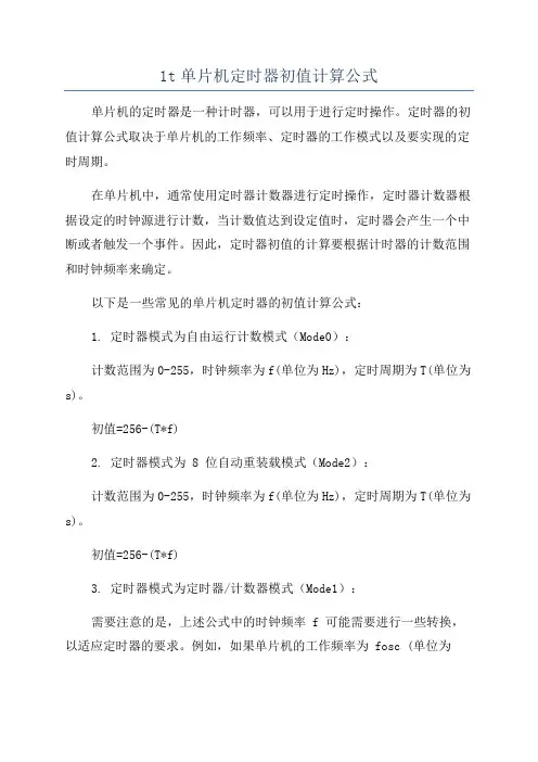 1t单片机定时器初值计算公式