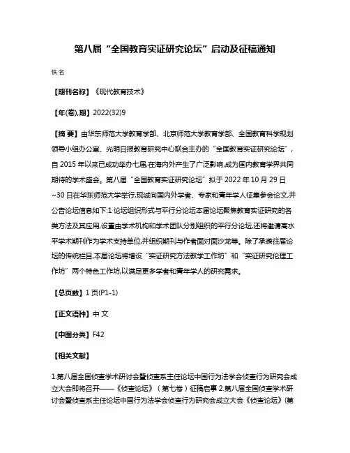 第八届“全国教育实证研究论坛”启动及征稿通知