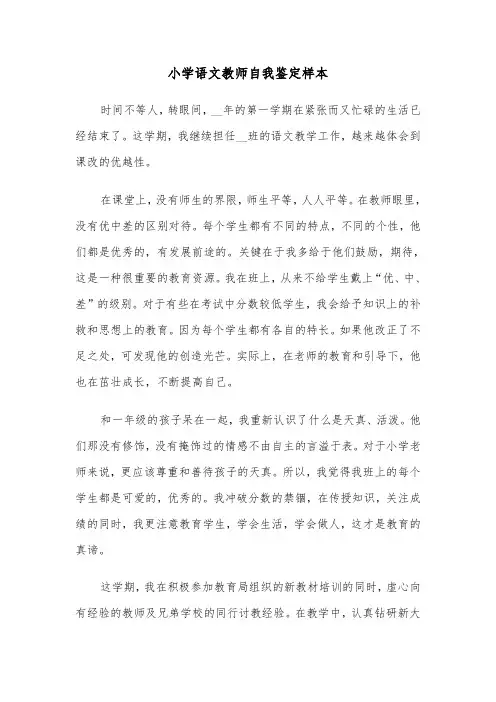 小学语文教师自我鉴定样本（五篇）