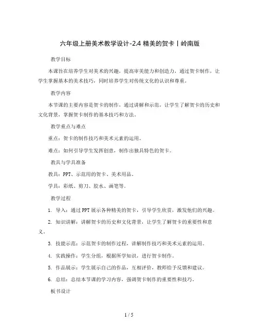 六年级上册美术教学设计-2.4 精美的贺卡丨岭南版
