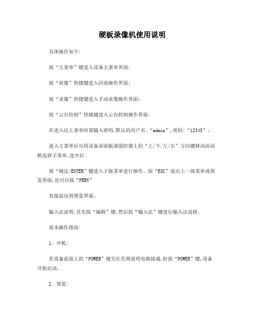 硬盘录像机使用说明