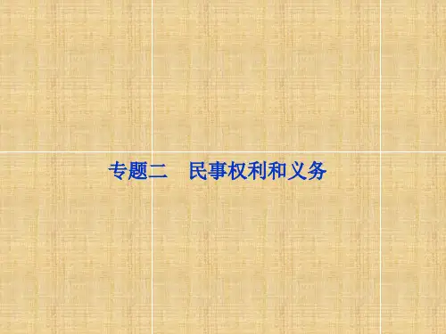 民事权利和义务PPT教材课件
