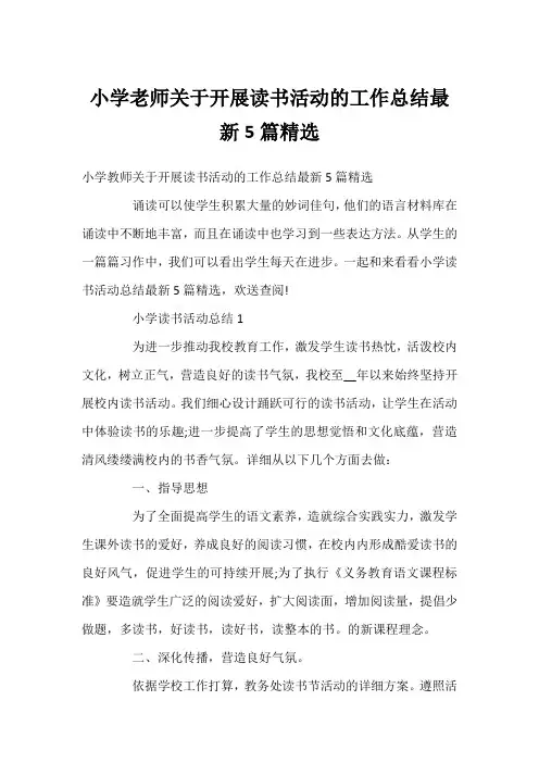 小学老师开展读书活动的工作总结5篇精选