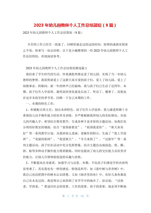 2023年幼儿园教师个人工作总结简短(9篇)